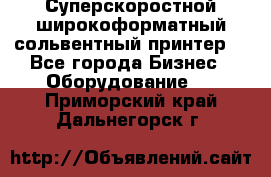 Суперскоростной широкоформатный сольвентный принтер! - Все города Бизнес » Оборудование   . Приморский край,Дальнегорск г.